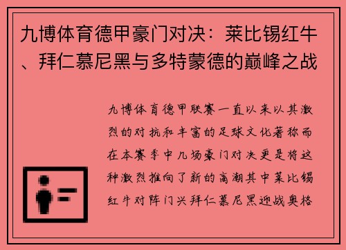 九博体育德甲豪门对决：莱比锡红牛、拜仁慕尼黑与多特蒙德的巅峰之战 - 副本