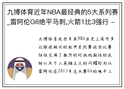 九博体育近年NBA最经典的5大系列赛_雷阿伦G6绝平马刺,火箭1比3强行 - 副本