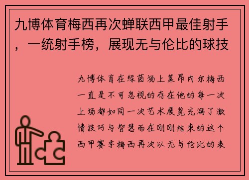 九博体育梅西再次蝉联西甲最佳射手，一统射手榜，展现无与伦比的球技