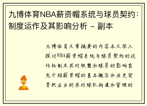 九博体育NBA薪资帽系统与球员契约：制度运作及其影响分析 - 副本