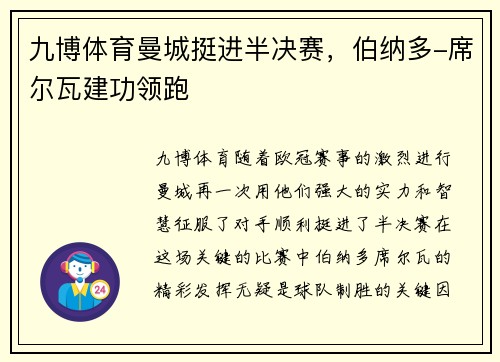 九博体育曼城挺进半决赛，伯纳多-席尔瓦建功领跑