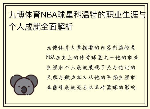 九博体育NBA球星科温特的职业生涯与个人成就全面解析