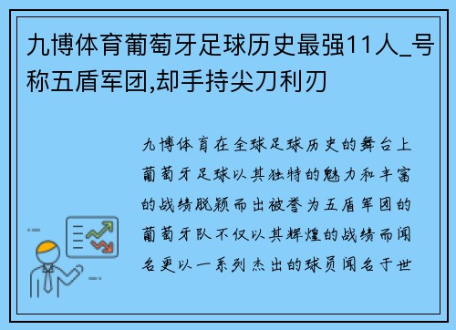 九博体育葡萄牙足球历史最强11人_号称五盾军团,却手持尖刀利刃