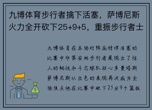 九博体育步行者擒下活塞，萨博尼斯火力全开砍下25+9+5，重振步行者士气