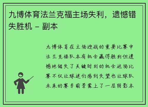 九博体育法兰克福主场失利，遗憾错失胜机 - 副本