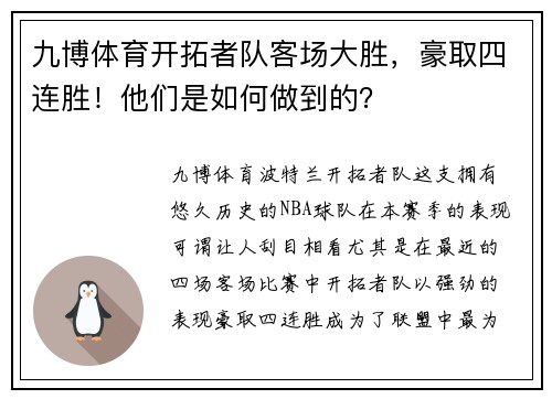 九博体育开拓者队客场大胜，豪取四连胜！他们是如何做到的？