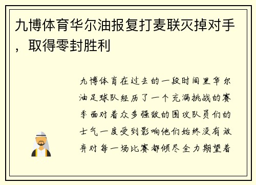 九博体育华尔油报复打麦联灭掉对手，取得零封胜利