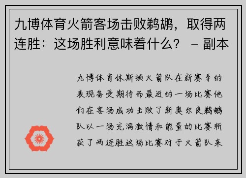 九博体育火箭客场击败鹈鹕，取得两连胜：这场胜利意味着什么？ - 副本