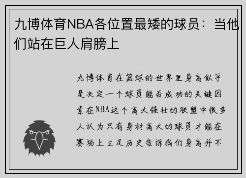 九博体育NBA各位置最矮的球员：当他们站在巨人肩膀上