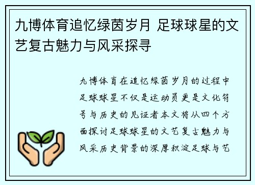 九博体育追忆绿茵岁月 足球球星的文艺复古魅力与风采探寻